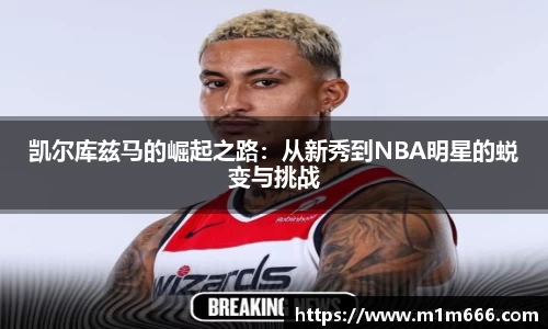 凯尔库兹马的崛起之路：从新秀到NBA明星的蜕变与挑战