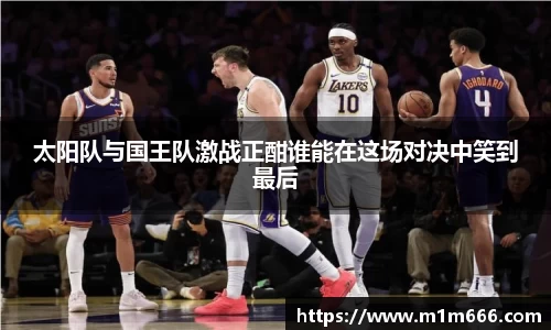 太阳队与国王队激战正酣谁能在这场对决中笑到最后