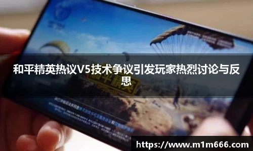 和平精英热议V5技术争议引发玩家热烈讨论与反思
