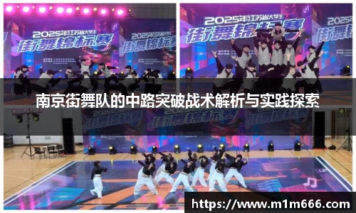 南京街舞队的中路突破战术解析与实践探索
