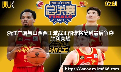 浙江广厦与山西西王激战正酣谁将笑到最后争夺胜利荣耀
