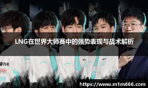 LNG在世界大师赛中的强势表现与战术解析