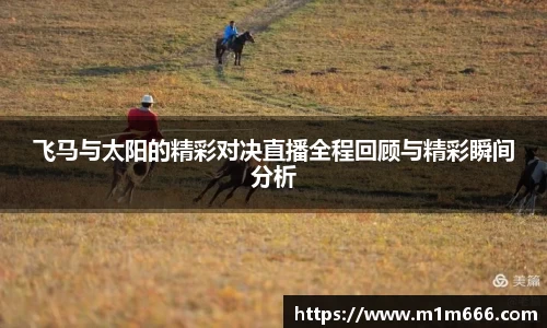 飞马与太阳的精彩对决直播全程回顾与精彩瞬间分析