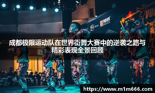 成都极限运动队在世界街舞大赛中的逆袭之路与精彩表现全景回顾