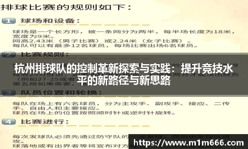杭州排球队的控制革新探索与实践：提升竞技水平的新路径与新思路