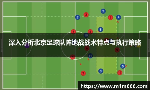 深入分析北京足球队阵地战战术特点与执行策略