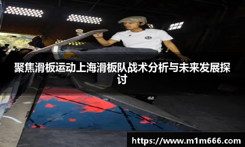 聚焦滑板运动上海滑板队战术分析与未来发展探讨