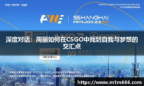 深度对话：周丽如何在CSGO中找到自我与梦想的交汇点