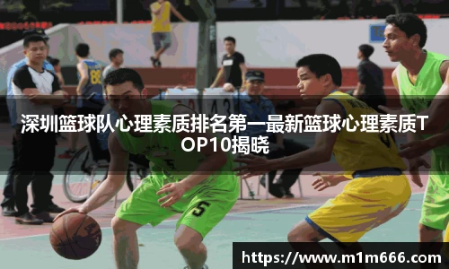 深圳篮球队心理素质排名第一最新篮球心理素质TOP10揭晓