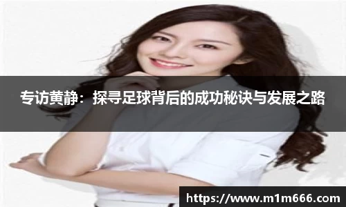 专访黄静：探寻足球背后的成功秘诀与发展之路