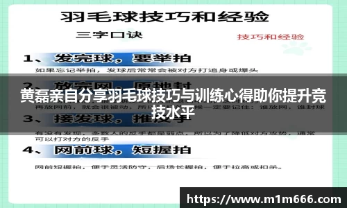 黄磊亲自分享羽毛球技巧与训练心得助你提升竞技水平
