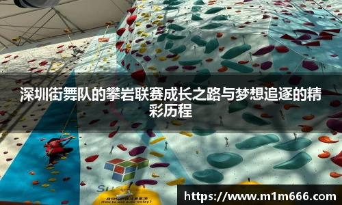 深圳街舞队的攀岩联赛成长之路与梦想追逐的精彩历程