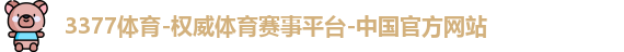 3377体育官网